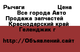 Рычаги Infiniti m35 › Цена ­ 1 - Все города Авто » Продажа запчастей   . Краснодарский край,Геленджик г.